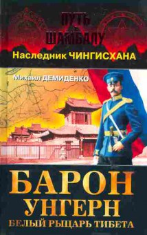 Книга Демиденко М. Барон Унгерн Белый рыцарь Тибета, 11-6468, Баград.рф